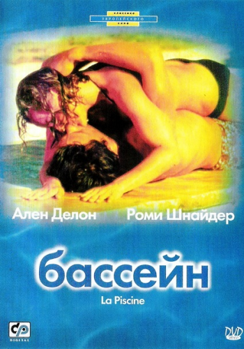 Бассейн / La Piscine DUB