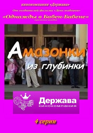 Амазонки из глубинки (4 серии)