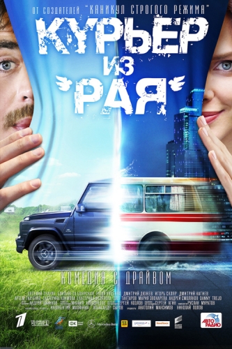 Курьер из «Рая»