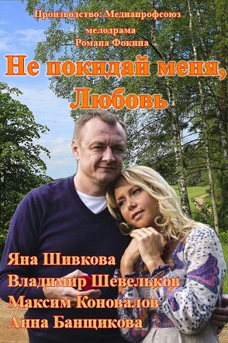 Не покидай меня, любовь
