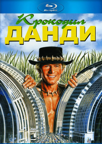 Крокодил Данди / Crocodile Dundee DUB