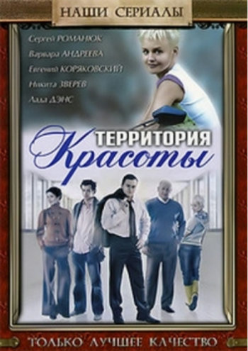 Территория красоты (1-60 серии из 60)
