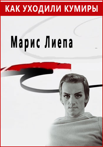 Как уходили кумиры. Марис Лиепа