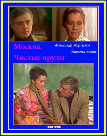 Москва. Чистые пруды