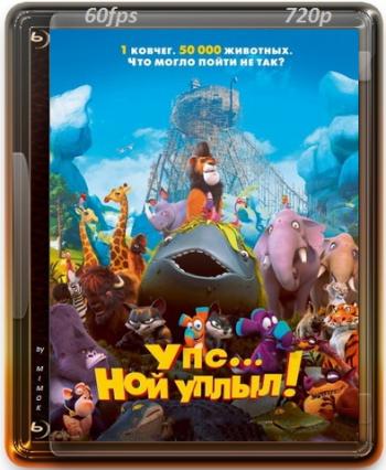 Упс Ной уплыл! / Ooops! Noah is Gone... DUB
