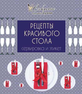 Рецепты красивого стола. Сервировка и этикет )