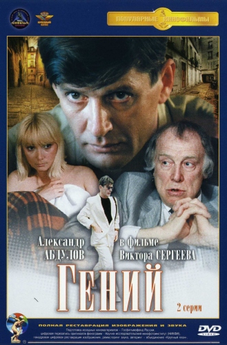 Гений