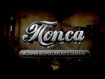 Попса. История всероссийского обмана