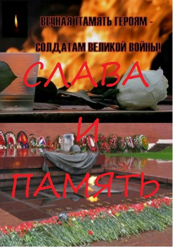 Слава и память