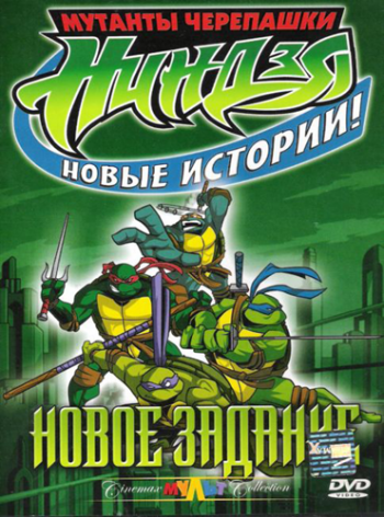Мутанты черепашки ниндзя. Новые приключения! (3 и 4 сезон) / Teenage Mutant Ninja Turtles DUB