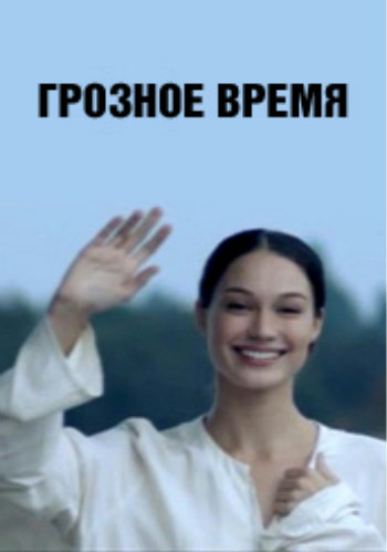 Грозное время (4 серии)