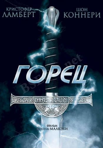 Горец / Highlander 2xMVO+3xAVO