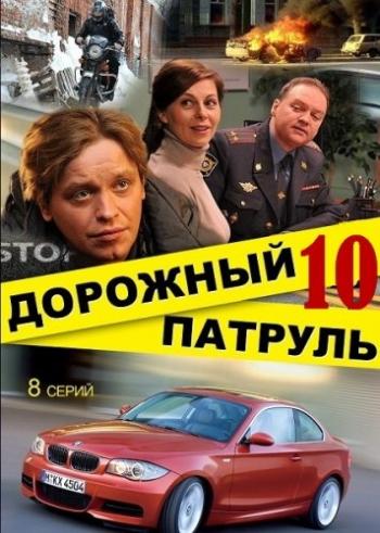 Дорожный патруль 10 (1-8 серии из 8)