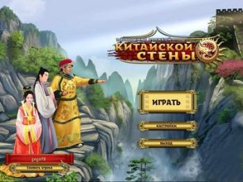 Возведение великой китайской стены / Building the Great Wall of China