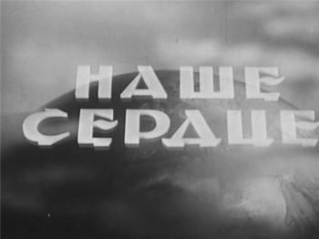 Наше сердце