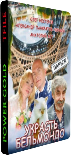 Украсть Бельмондо (1-6 серии из 6)