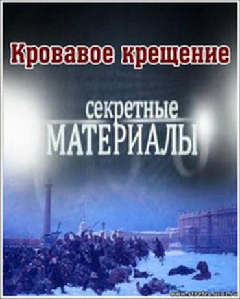 Секретные материалы 9 (эфир от 2013.01.09) Кровавое крещение