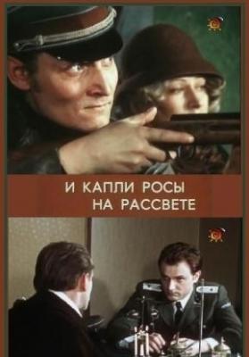 И капли росы на рассвете