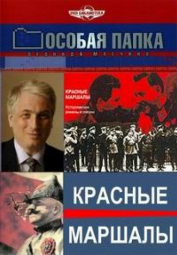 Особая папка. Красные маршалы (4 серии)