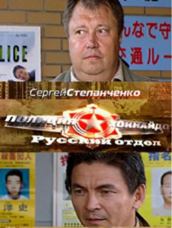 Полиция Хоккайдо / Русский отдел (1-8 серии из 8)