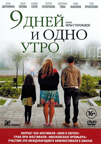 9 дней и одно утро