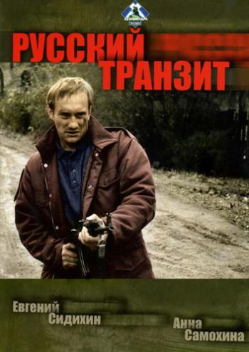 Русский транзит (6 серий из 6)