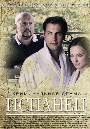 Испанец (1-4 серии из 4)