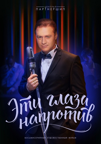 Эти глаза напротив (1-8 серии из 8) )