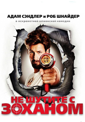 Не шутите с Zоханом! / Не шутите с Зоханом / You Don't Mess with the Zohan DUB