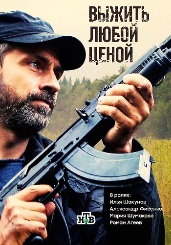 Выжить любой ценой (1-12 серии из 12)