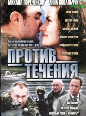 Против Течения (1-8 серии из 8)