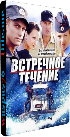 Встречное течение (1-8 серии из 8)