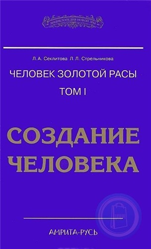 Человек золотой расы 1. Создание человека