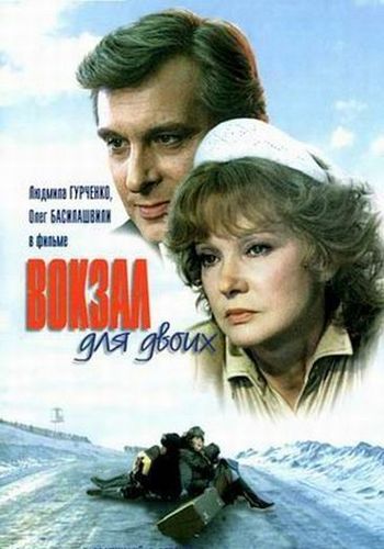 Вокзал для двоих (2 серии из 2)