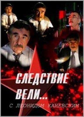 Следствие вели... 101 - 150. Часть вторая
