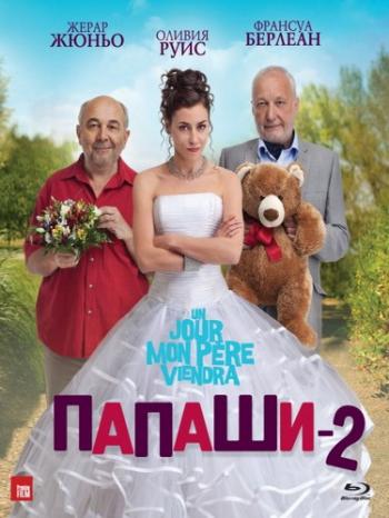 Папаши 2 / Un jour mon pere viendra MVO