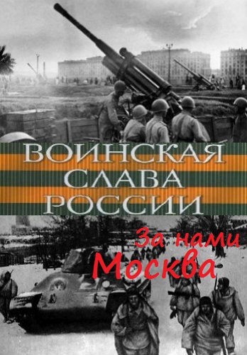 Воинская слава России. За нами Москва