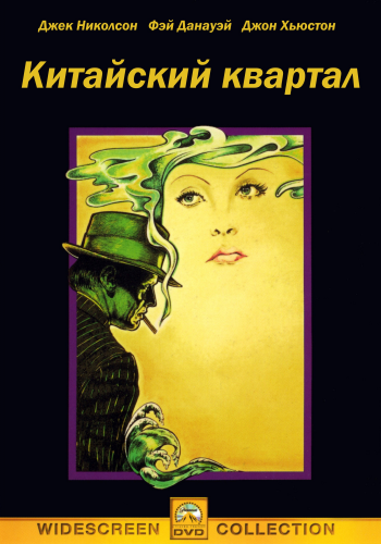Китайский квартал / Chinatown MVO