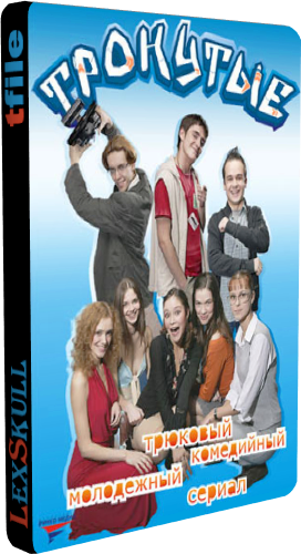 Тронутые (1-12 серии из 12)