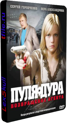 Пуля-Дура 1-5 (1-20 серии из 20)