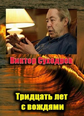 Свидетели. Тридцать лет с вождями. Виктор Суходрев