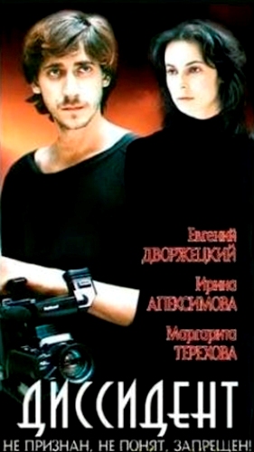 Диссидент