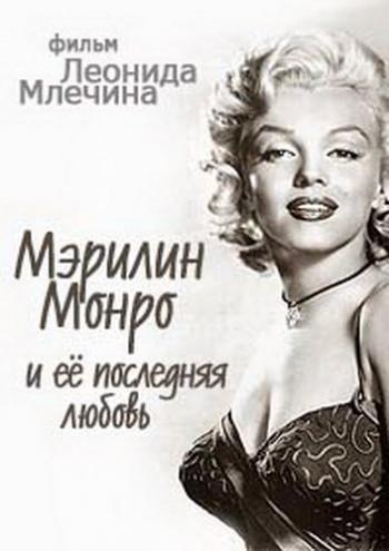 Мэрилин Монро и её последняя любовь