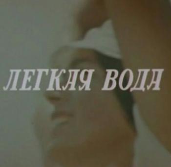 Легкая вода