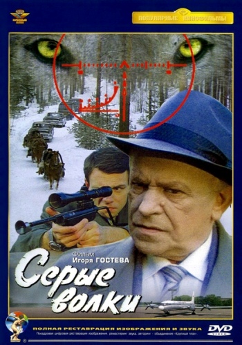 Серые Волки