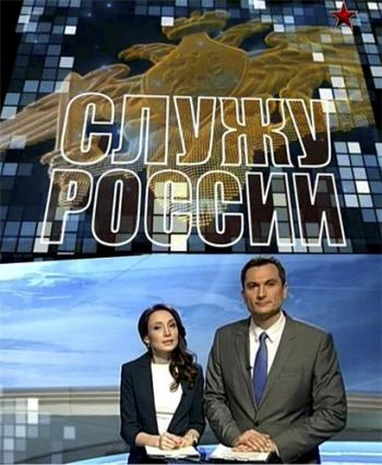 Служу России (Эфир от 26.06.2016)