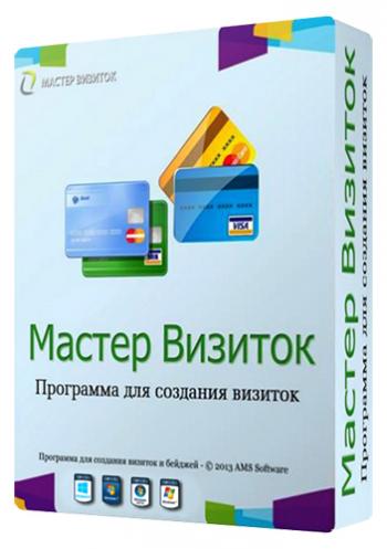 Мастер Визиток 8.0 RePack