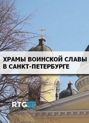 Храмы воинской славы в Санкт-Петербурге