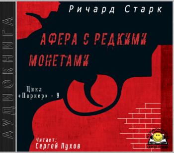 Паркер 9. Афера с редкими монетами
