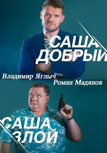Саша добрый, Саша злой (1-20 серии из 20)